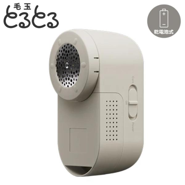 マクセルイズミ 毛玉取り器 乾電池式 毛玉とるとる とるとるBasic KC-NB325-H ペール...
