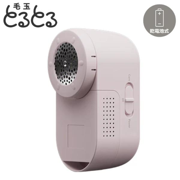 マクセルイズミ 毛玉取り器 乾電池式 毛玉とるとる とるとるBasic KC-NB325-P ミルキ...