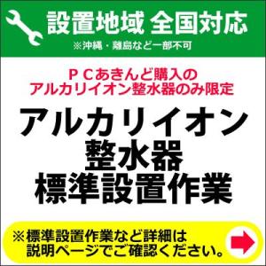 アルカリイオン整水器の全国一律設置作業料金