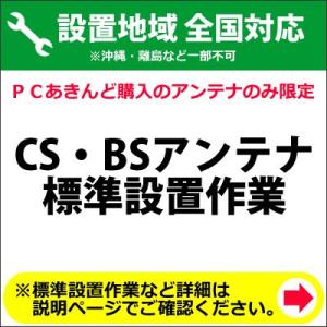 CS・BSアンテナのベランダ格子(たて手すり)標準設置工事取付の全国一律設置作業料金