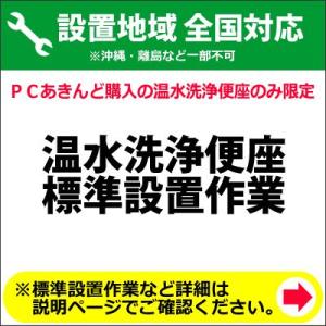 温水洗浄便座の全国一律設置作業料金