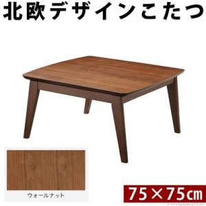 北欧デザインスクエアこたつ イーズ 単品 75x75cm L0200018-BR ウォールナット ブラウン マストバイ｜pc-akindo