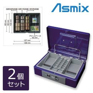 【セット】手提金庫 シリンダー錠 2個セット アスカ MCB250-2SET