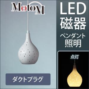 MotoM モトム LED 磁器 ペンダントライト ランダムドット 中 【ダクトプラグ】 フランジ ...