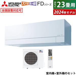 エアコン 23畳用 三菱電機 7.1kW 200V 寒冷地 ズバ暖 霧ヶ峰 FDシリーズ 2024年モデル MSZ-FD7124S-W-SET MSZ-FD7124S-W-IN+MUZ-FD7124S｜pc-akindo