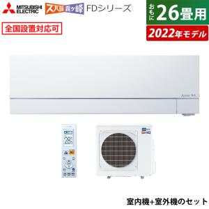 エアコン 26畳用 三菱電機 8.0kW 200V 寒冷地エアコン ズバ暖 霧ヶ峰 FDシリーズ 2022年モデル MSZ-FD8022S-W-SET ピュアホワイト