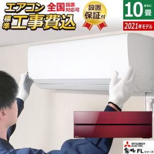 エアコン 10畳用 工事費込み 三菱電機 2.8kW 霧ヶ峰 FLシリーズ 2021年モデル MSZ-FL2821-R-SET ボルドーレッド MSZ-FL2821-R-ko1 省エネ｜pc-akindo