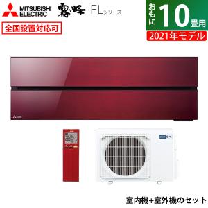 エアコン 10畳用 三菱電機 2.8kW 霧ヶ峰 FLシリーズ 2021年モデル MSZ-FL2821-R-SET ボルドーレッド MSZ-FL2821-R-IN + MUZ-FL2821 省エネ｜pc-akindo