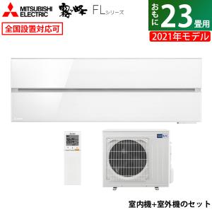 エアコン 23畳用 三菱電機 7.1kW 200V 霧ヶ峰 FLシリーズ 2021年モデル MSZ-FL7121S-W-SET パウダースノウ MSZ-FL7121S-W-IN + MUZ-FL7121S