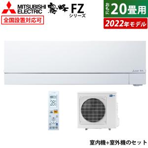 エアコン 20畳用 三菱電機 6.3kW 霧ヶ峰 FZシリーズ 2022年モデル MSZ-FZ6322S-W-SET ピュアホワイト MSZ-FZ6322S-W-IN+MUZ-FZ6322S 省エネ｜pc-akindo