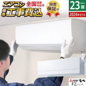 エアコン 23畳用 工事費込み 三菱電機 7.1kW 200V 霧ヶ峰 FZシリーズ 2024年モデル MSZ-FZ7124S-W-SET ピュアホワイト MSZ-FZ7124S-W-ko3｜pc-akindo