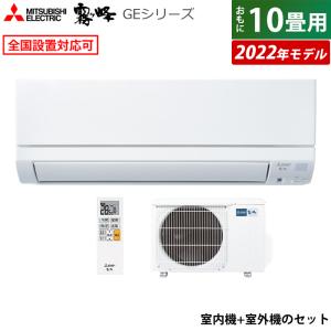 エアコン 10畳用 三菱電機 2.8kW 霧ヶ峰 GEシリーズ 2022年モデル MSZ-GE2822-W-SET ピュアホワイト MSZ-GE2822-W-IN + MUCZ-G2822