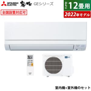 エアコン 12畳用 三菱電機 3.6kW 霧ヶ峰 GEシリーズ 2022年モデル MSZ-GE3622-W-SET ピュアホワイト MSZ-GE3622-W-IN + MUCZ-G3622