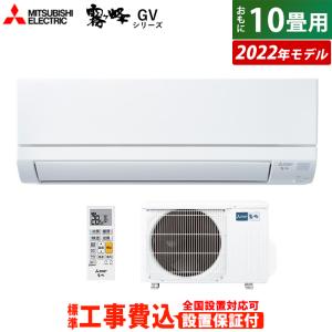 エアコン 10畳用 工事費込み 三菱電機 2.8kW 霧ヶ峰 GVシリーズ 2022年モデル MSZ-GV2822-W-SET ピュアホワイト MSZ-GV2822-W-ko1