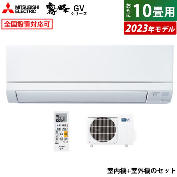 エアコン 10畳用 三菱電機 2.8kW 霧ヶ峰 GVシリーズ 2023年モデル MSZ-GV282...