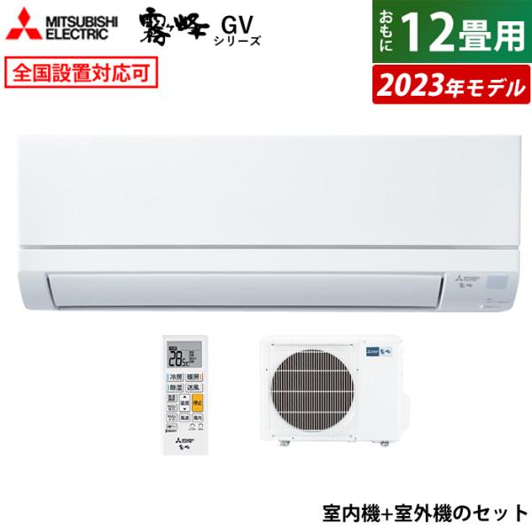 エアコン 12畳用 三菱電機 3.6kW 霧ヶ峰 GVシリーズ 2023年モデル MSZ-GV362...