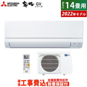 エアコン 14畳用 工事費込み 三菱電機 4.0kW 200V 霧ヶ峰 GVシリーズ 2022年モデル MSZ-GV4022S-W-SET ピュアホワイト MSZ-GV4022S-W-ko2