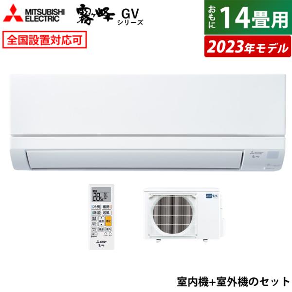 エアコン 14畳用 三菱電機 4.0kW 200V 霧ヶ峰 GVシリーズ 2023年モデル MSZ-...