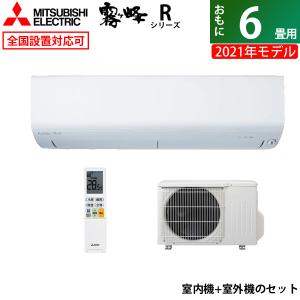 エアコン 6畳用 三菱電機 2.2kW 霧ヶ峰 Rシリーズ 2021年モデル MSZ-R2221-W-SET ピュアホワイト MSZ-R2221-W-IN+MUCZ-R2221
