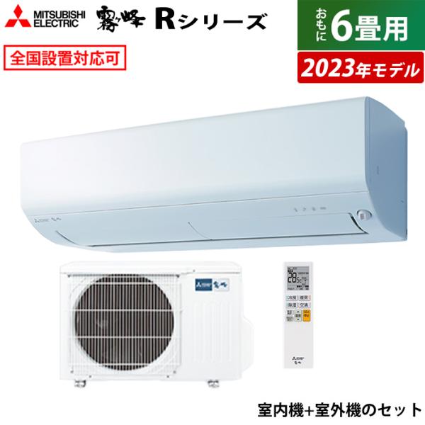 エアコン 6畳用 三菱電機 2.2kw 霧ヶ峰 Rシリーズ 2023年モデル MSZ-R2223-W...