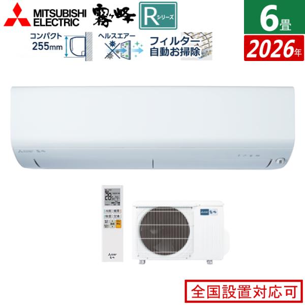 エアコン 6畳用 三菱電機 2.2kW 霧ヶ峰 Rシリーズ 2026年モデル MSZ-R2226-W...