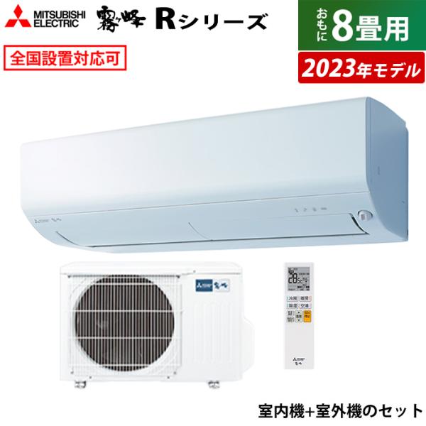 エアコン 8畳用 三菱電機 2.5kw 霧ヶ峰 Rシリーズ 2023年モデル MSZ-R2523-W...