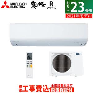 エアコン 23畳用 工事費込み 三菱電機 7.1kW 200V 霧ヶ峰 Rシリーズ 2021年モデル MSZ-R7121S-W-SET ピュアホワイト MSZ-R7121S-W-ko3