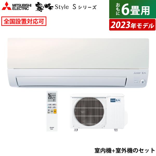 エアコン 6畳用 三菱電機 2.8kw 霧ヶ峰 Sシリーズ 2023年モデル MSZ-S2223-W...