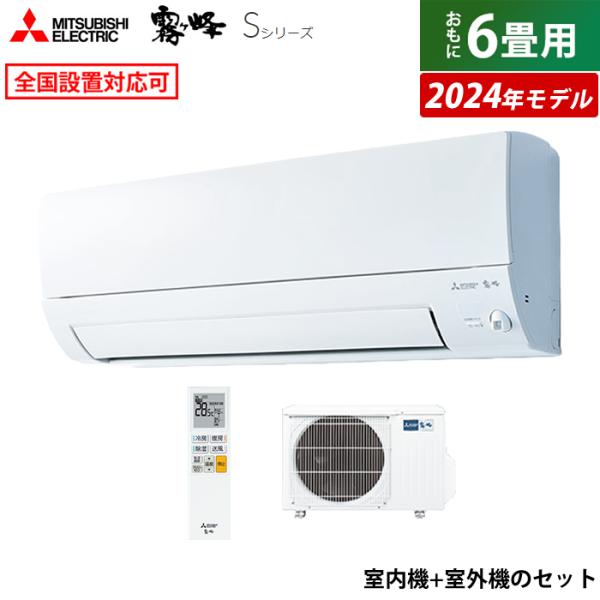 エアコン 6畳用 三菱電機 2.2kW 霧ヶ峰 Sシリーズ 2024年モデル MSZ-S2224-W...