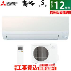 エアコン 12畳用 工事費込み 三菱電機 3.6kW 霧ヶ峰 Sシリーズ 2020年モデル MSZ-S3620-W-SET パールホワイト MSZ-S3620-W-ko2