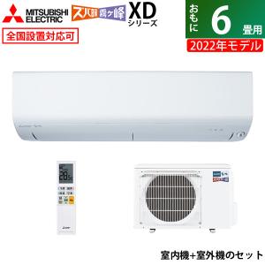 エアコン 6畳用 三菱電機 2.2kW 寒冷地エアコン ズバ暖 霧ヶ峰 XDシリーズ 2022年モデル MSZ-XD2222-W-SET ピュアホワイト MSZ-XD2222-W-IN + MUZ-XD2222