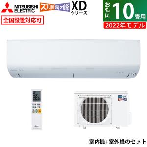 エアコン 10畳用 三菱電機 2.8kW 200V 寒冷地エアコン ズバ暖 霧ヶ峰 XDシリーズ 2022年モデル MSZ-XD2822S-W-SET MSZ-XD2822S-W-IN + MUZ-XD2822S