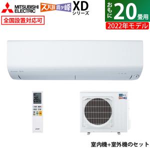 エアコン 20畳用 三菱電機 6.3kW 200V 寒冷地エアコン ズバ暖 霧ヶ峰 XDシリーズ 2022年モデル MSZ-XD6322S-W-SET MSZ-XD6322S-W-IN + MUZ-XD6322S