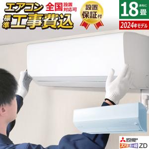 エアコン 18畳用 工事費込み 三菱電機 5.6kW 200V 寒冷地 ズバ暖 霧ヶ峰 ZDシリーズ 2024年モデル MSZ-ZD5624S-W-SET MSZ-ZD5624S-W-ko3｜pc-akindo