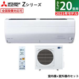 エアコン 20畳用 三菱電機 6.3kW 200V 霧ヶ峰 Zシリーズ 2021年モデル MSZ-ZW6321S-W-SET ピュアホワイト MSZ-ZW6321S-W+MUZ-ZW6321S