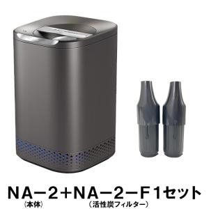 【セット】NAGUALEP 家庭用 生ごみ処理機 ナグアレップ  + 活性炭フィルターセットNA-2NA-2-F1set｜pc-akindo