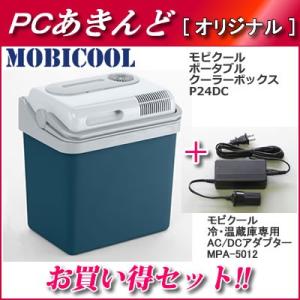 【セット】MOBICOOL ポータブルクーラーボックス 容量24L＋AC/DCアダプターセット P24DC-MPA-5012｜pc-akindo