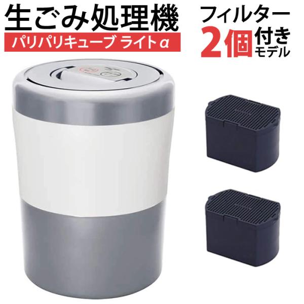 シマ株式会社 家庭用 生ごみ処理機 パリパリキューブ ライト アルファ 脱臭フィルター2個付モデル ...
