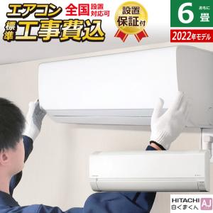 エアコン 6畳用 工事費込み 日立 2.2kW 白くまくん AJシリーズ 2022年モデル RAS-AJ22M-W-SET スターホワイト RAS-AJ22M-W-ko1