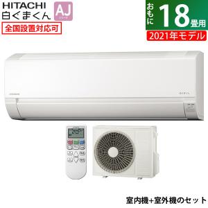 エアコン 18畳用 日立 5.6kW 200V 白くまくん AJシリーズ