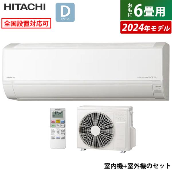 エアコン 6畳用 日立 2.2kW 白くまくん Dシリーズ 2024年モデル RAS-D22R-W-...