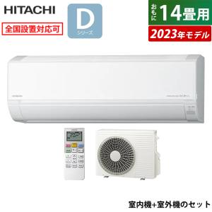 エアコン 14畳用 日立 4.0kW 200V 白くまくん Dシリーズ 2023年モデル RAS-D40N2-W-SET スターホワイト RAS-D40N2-W+RAC-D40N2｜pc-akindo