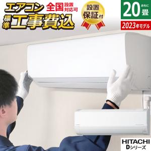 エアコン 20畳用 工事費込み 日立 6.3kW 200V 白くまくん Dシリーズ 2023年モデル RAS-D63N2-W-SET スターホワイト RAS-D63N2-W-ko3｜pc-akindo