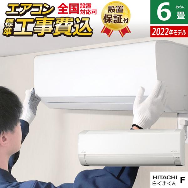 エアコン 6畳用 工事費込み 日立 2.2kW 白くまくん Fシリーズ 2022年モデル RAS-F...