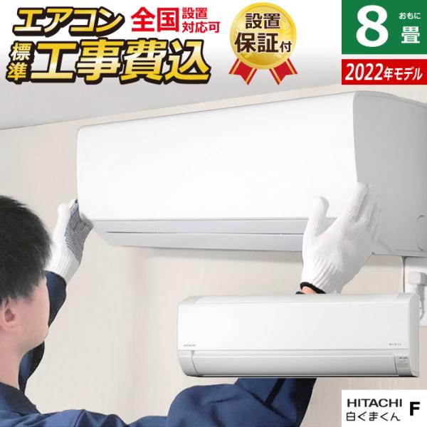 エアコン 8畳用 工事費込み 日立 2.5kW 白くまくん Fシリーズ 2022年モデル RAS-F...