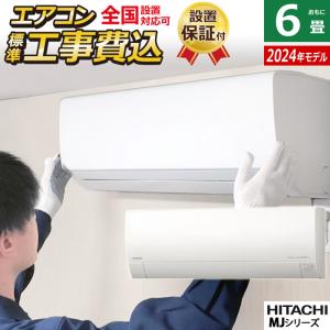 エアコン 6畳用 工事費込み 日立 2.2kW 白くまくん MJシリーズ 2024年モデル RAS-MJ22R-W-SET スターホワイト RAS-MJ22R-W-ko1｜pc-akindo