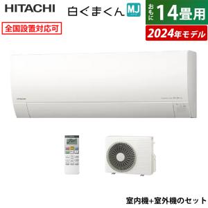 エアコン 14畳用 日立 4.0kW 200V 白くまくん MJシリーズ 2024年モデル RAS-MJ40R2-W-SET スターホワイト RAS-MJ40R2-W+RAC-MJ40R2｜pc-akindo