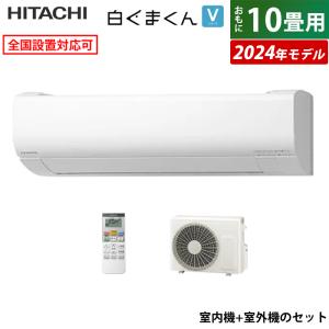 エアコン 10畳用 日立 2.8kW 白くまくん Vシリーズ 2024年モデル RAS-V28R-W-SET スターホワイト RAS-V28R-W+RAC-V28R｜pc-akindo