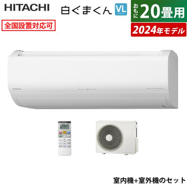 エアコン 20畳用 日立 6.3kW 200V 白くまくん VLシリーズ 2024年モデル RAS-...