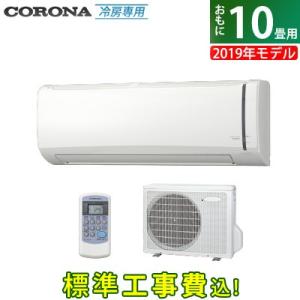 【工事費込】コロナ 10畳用 2.8kW エアコン 冷房専用シリーズ 2019年モデル RC-V2819R-W-SET ホワイト RC-V2819R-W-ko1